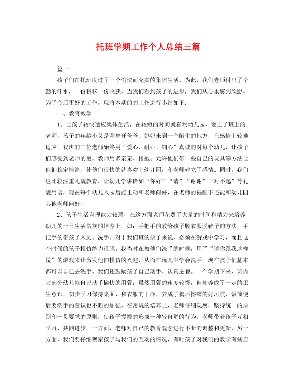 托班学期工作个人总结三篇 _第1页
