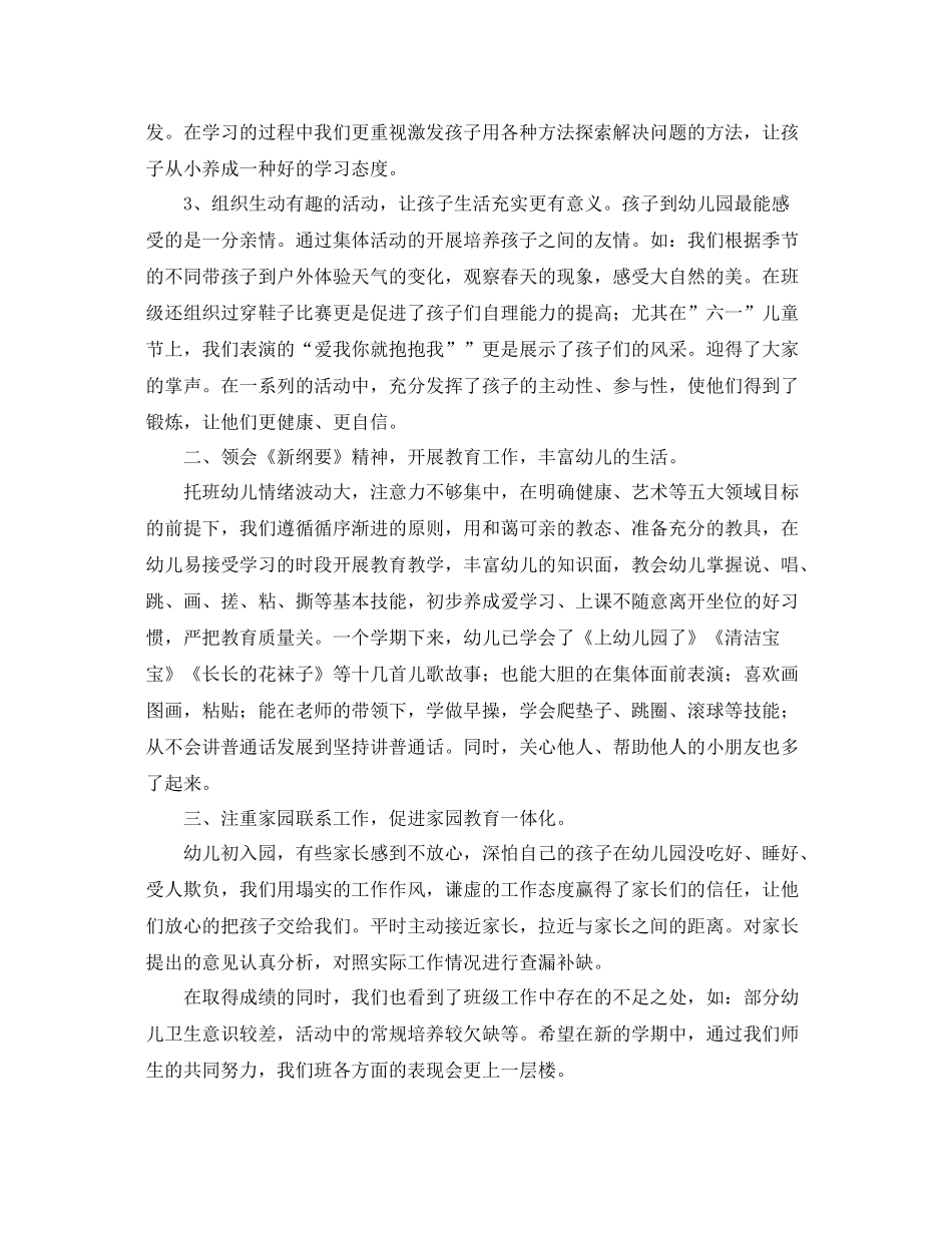 托班学期工作个人总结三篇 _第2页