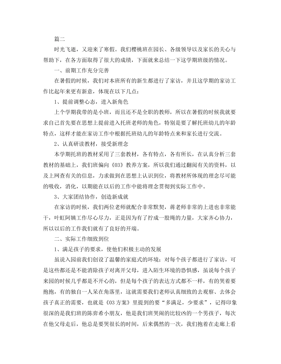 托班学期工作个人总结三篇 _第3页