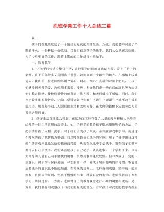 托班学期工作个人总结三篇 