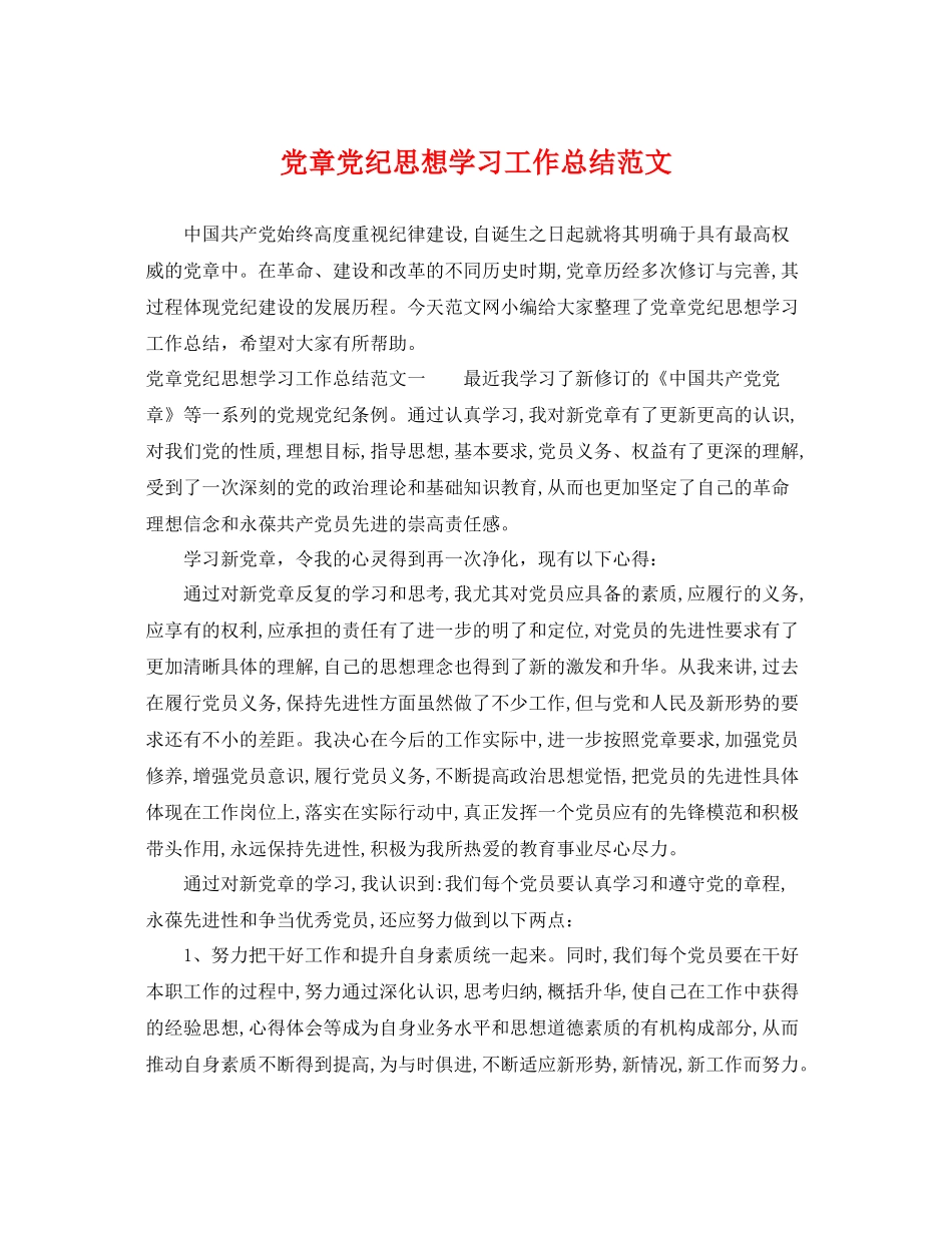 党章党纪思想学习工作总结范文 _第1页