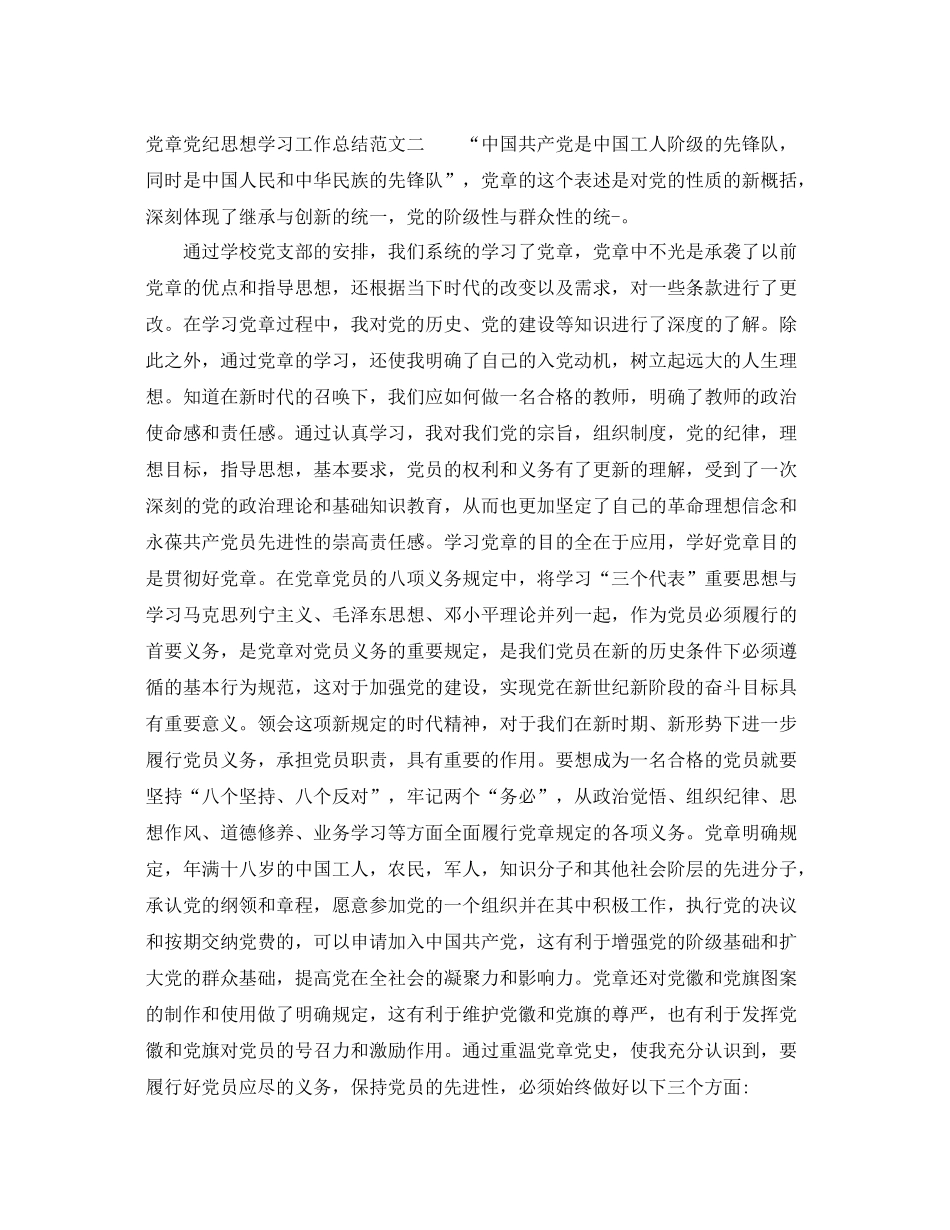 党章党纪思想学习工作总结范文 _第3页