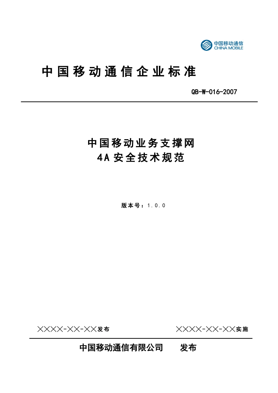 中国移动业务支撑网4A安全技术规范_第1页