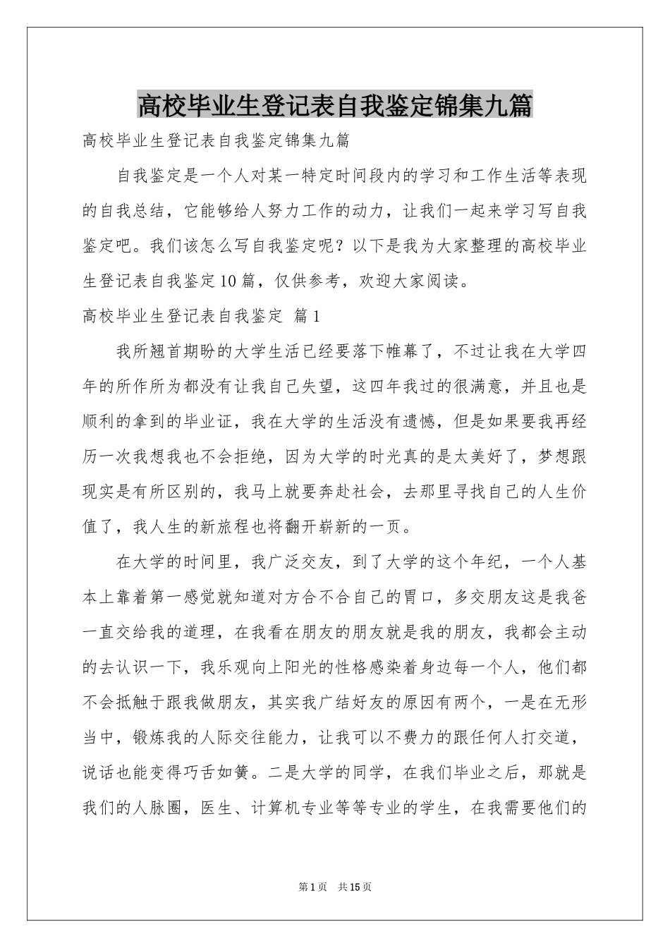 高校毕业生登记表自我鉴定锦集九篇_第1页