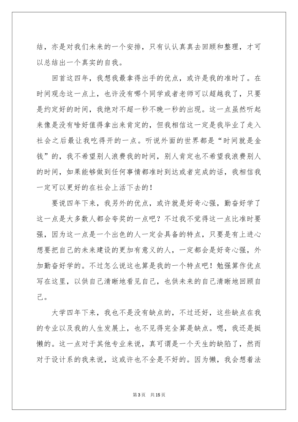 高校毕业生登记表自我鉴定锦集九篇_第3页