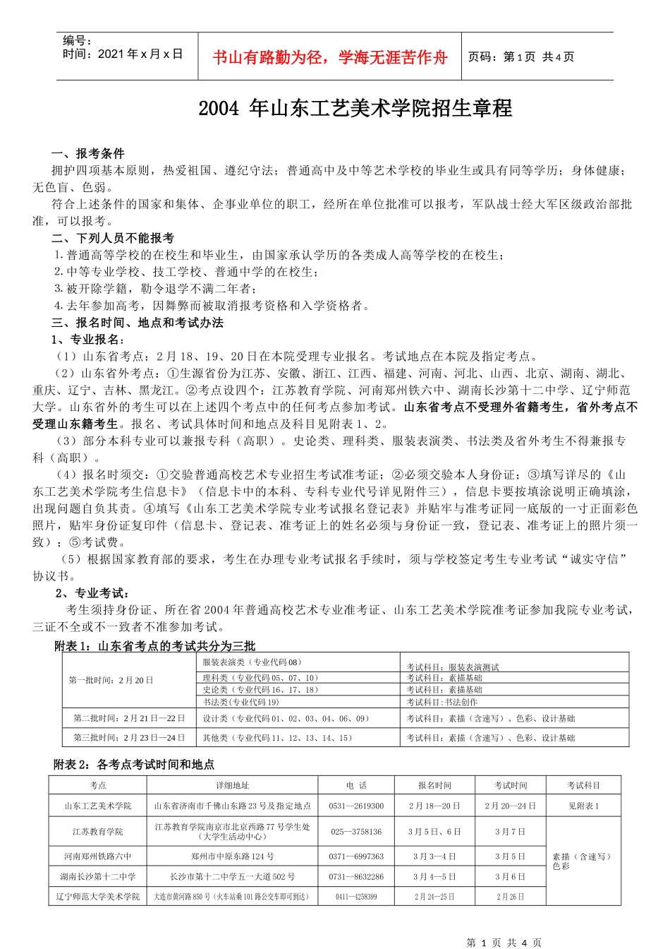 山东工艺美术学院招生章程_第1页
