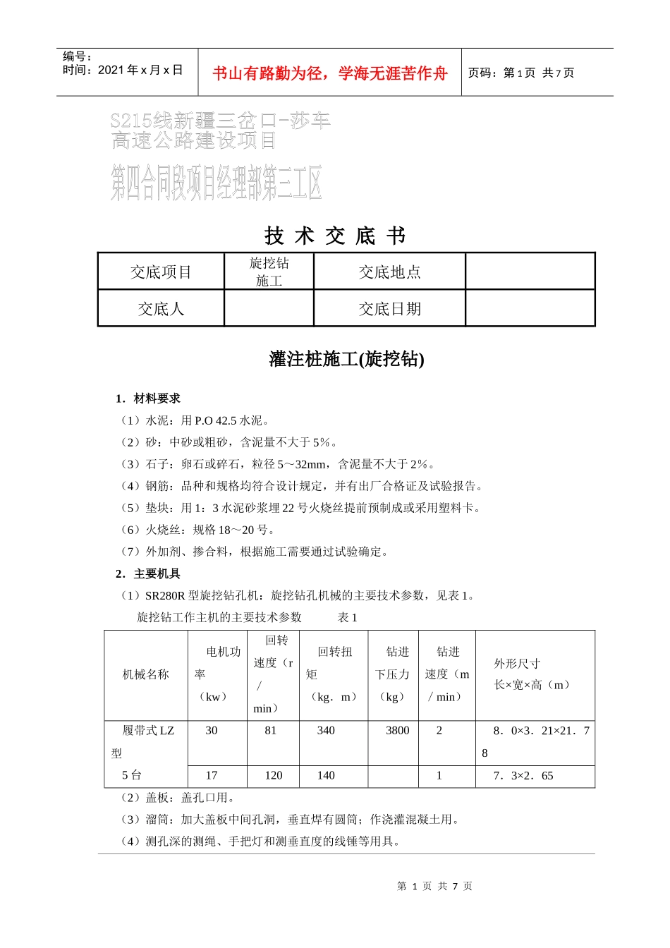 灌注桩施工技术交底_第1页