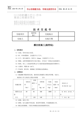 灌注桩施工技术交底