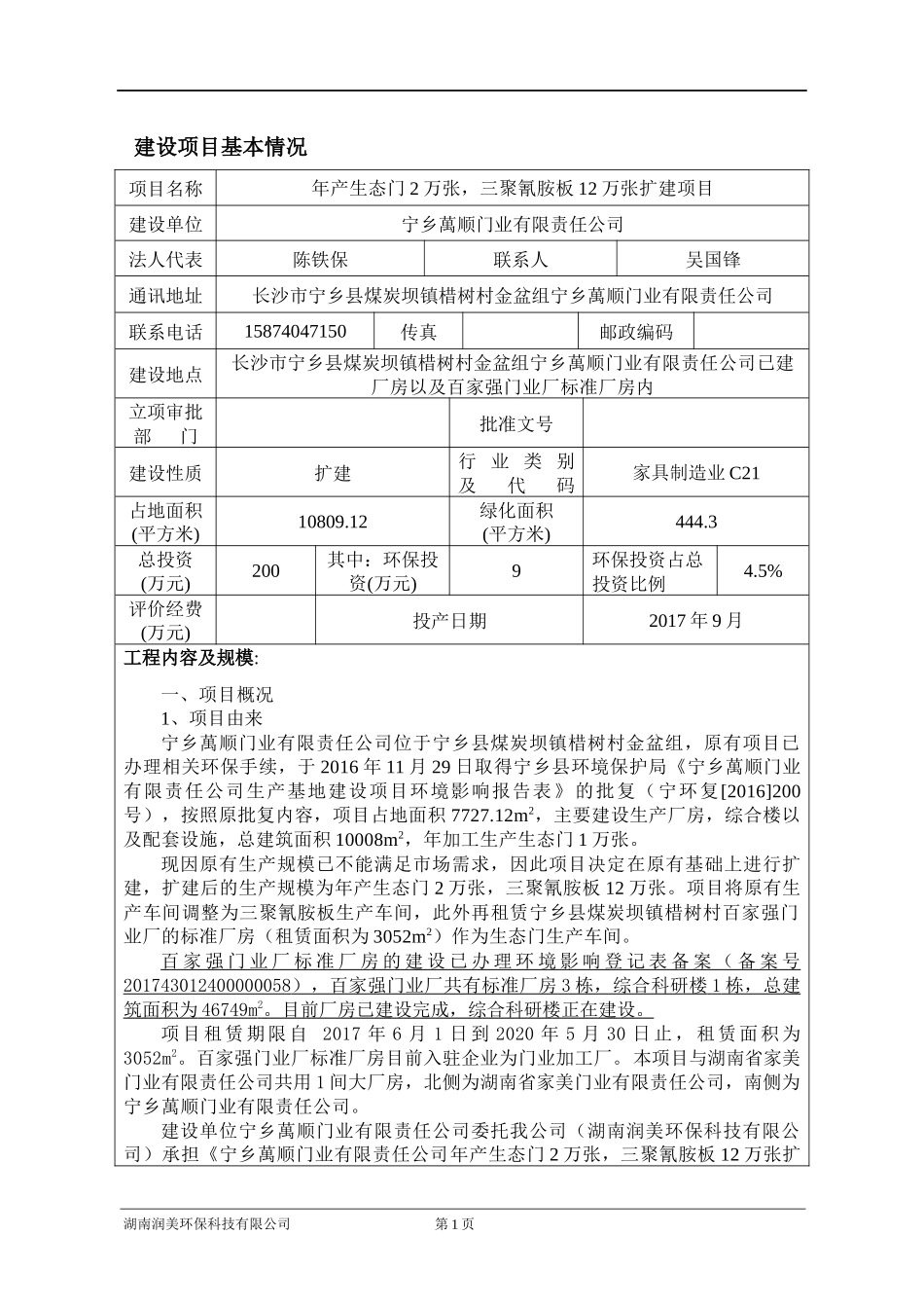 生产基地建设项目环境影响报告表_第1页