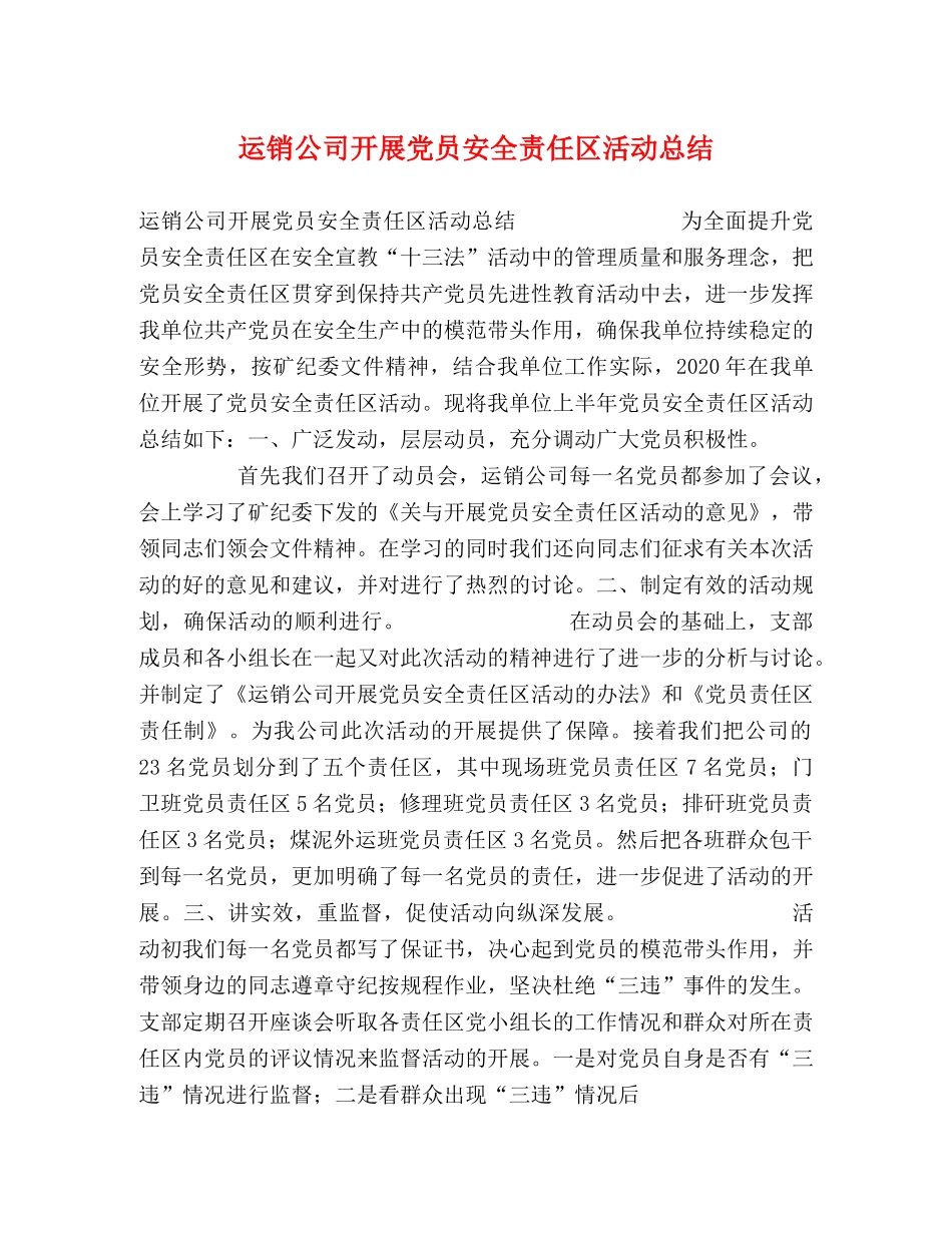 运销公司开展党员安全责任区活动总结 _第1页