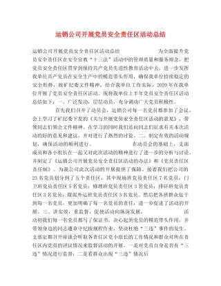 运销公司开展党员安全责任区活动总结 