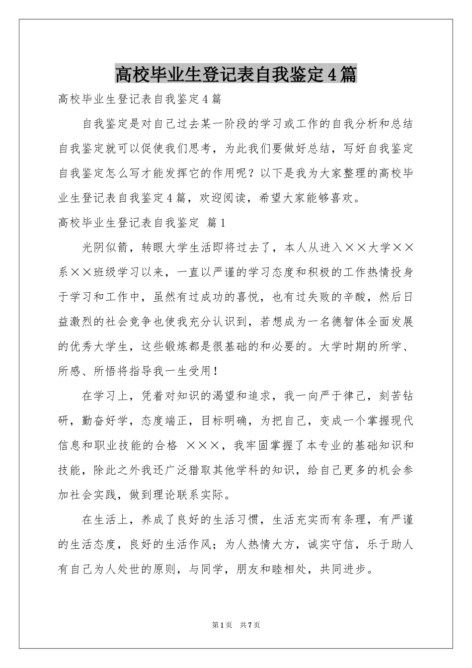 高校毕业生登记表自我鉴定4篇_第1页