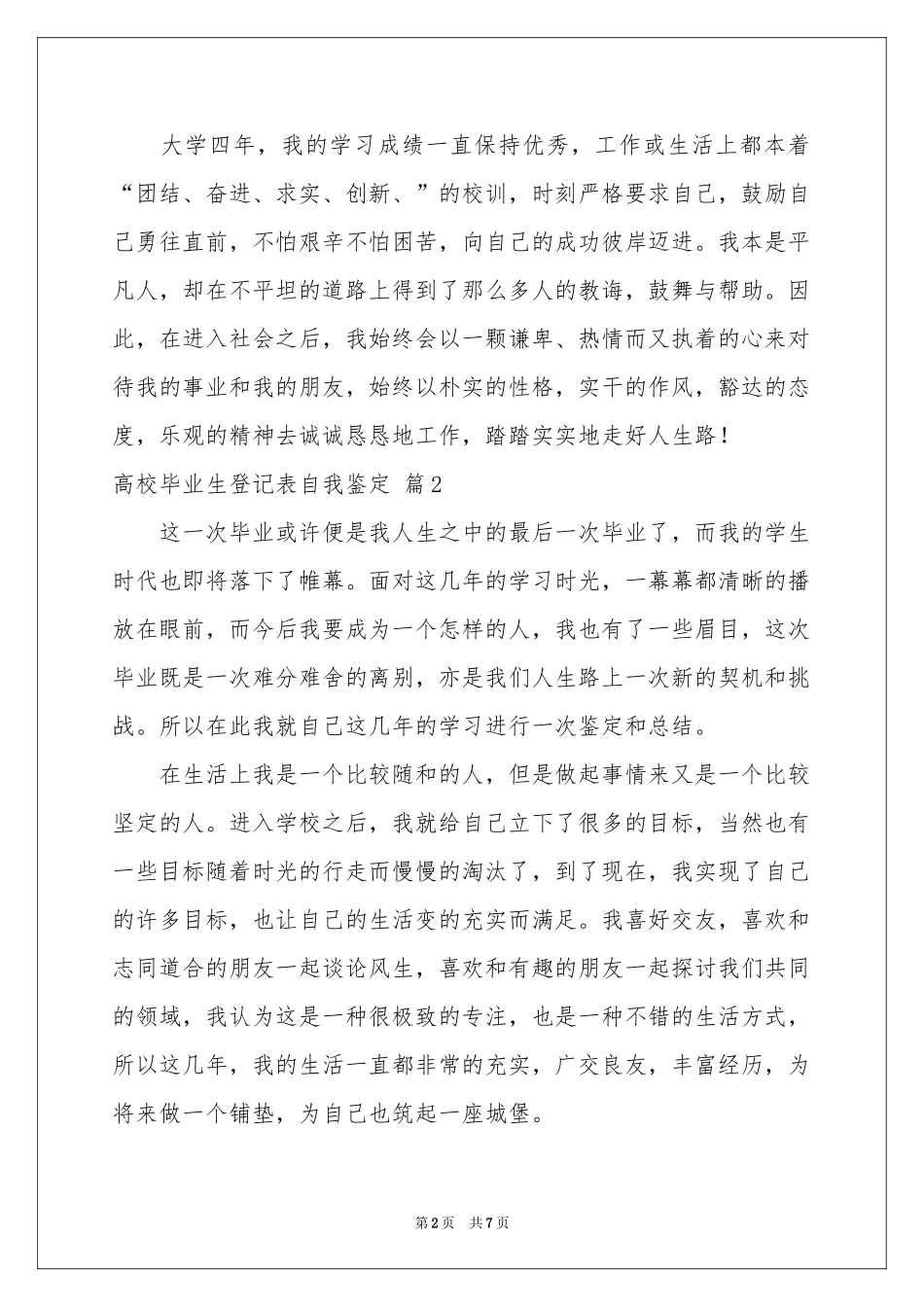 高校毕业生登记表自我鉴定4篇_第2页