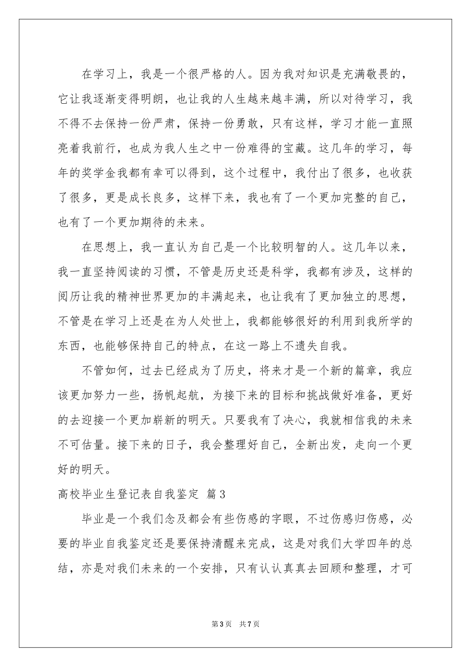 高校毕业生登记表自我鉴定4篇_第3页