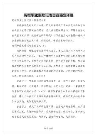 高校毕业生登记表自我鉴定4篇