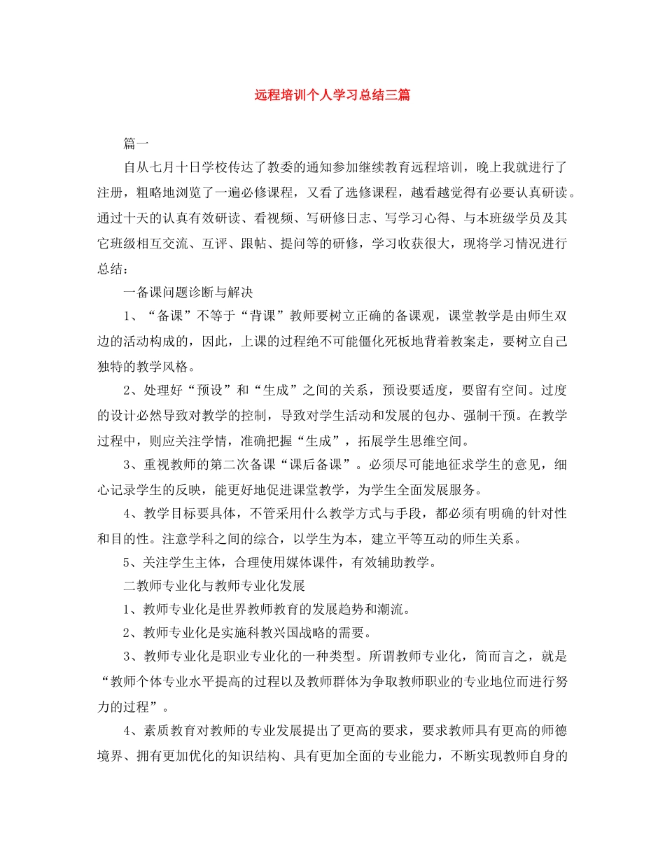 远程培训个人学习总结三篇 _第1页