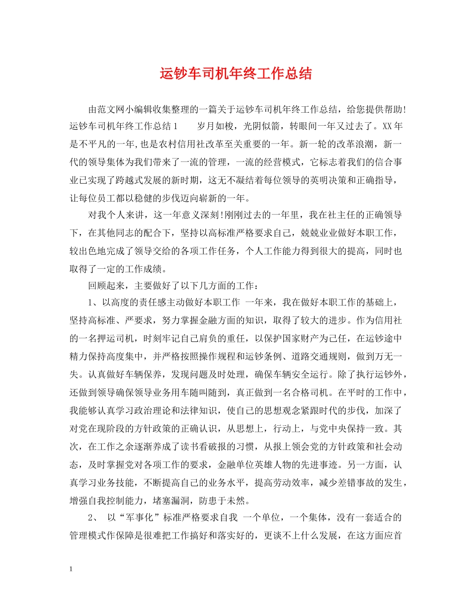 运钞车司机年终工作总结 _第1页