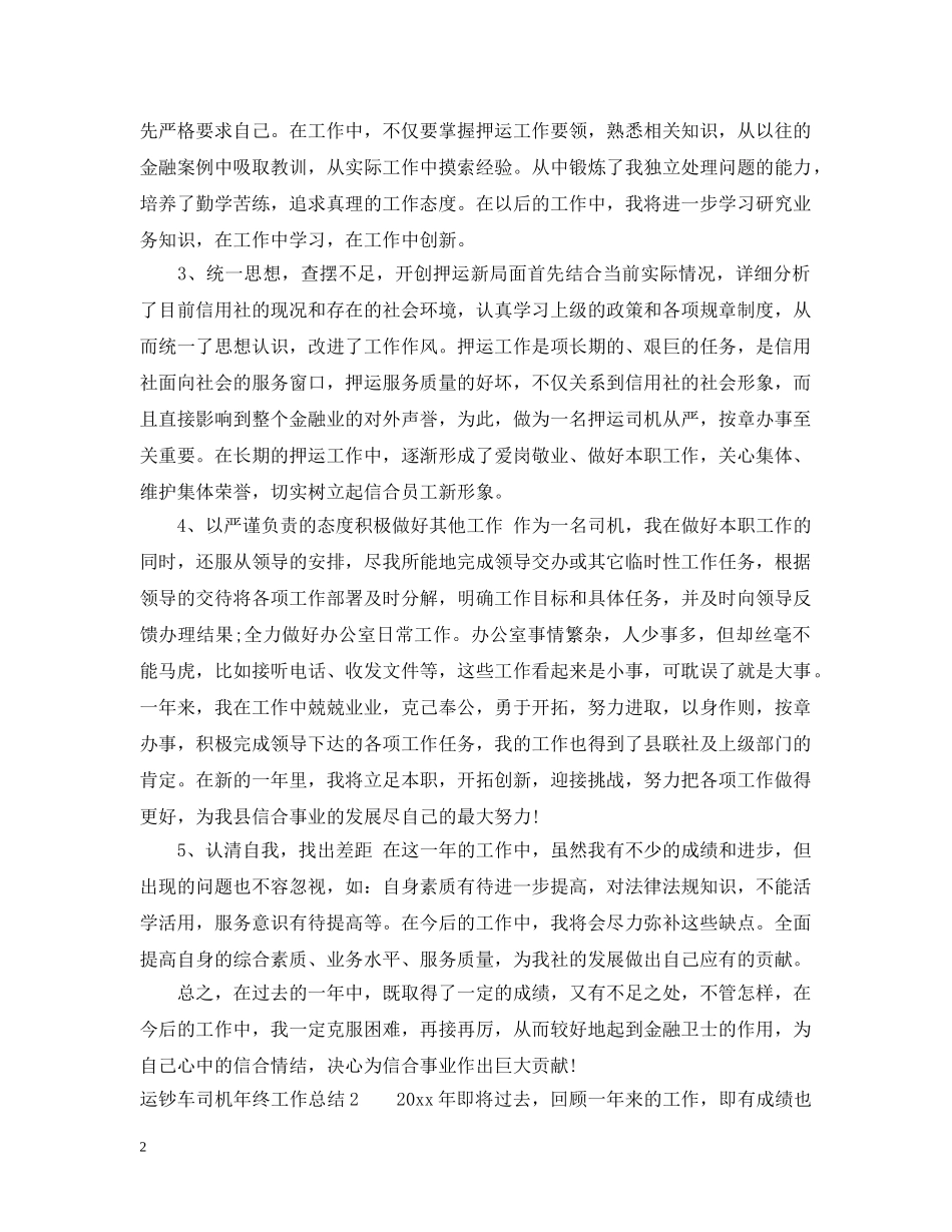 运钞车司机年终工作总结 _第2页