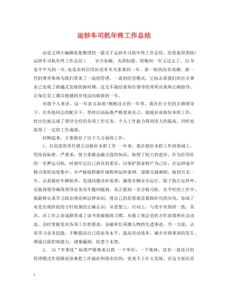 运钞车司机年终工作总结 