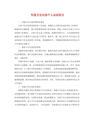 年度卫生应急个人总结范文 