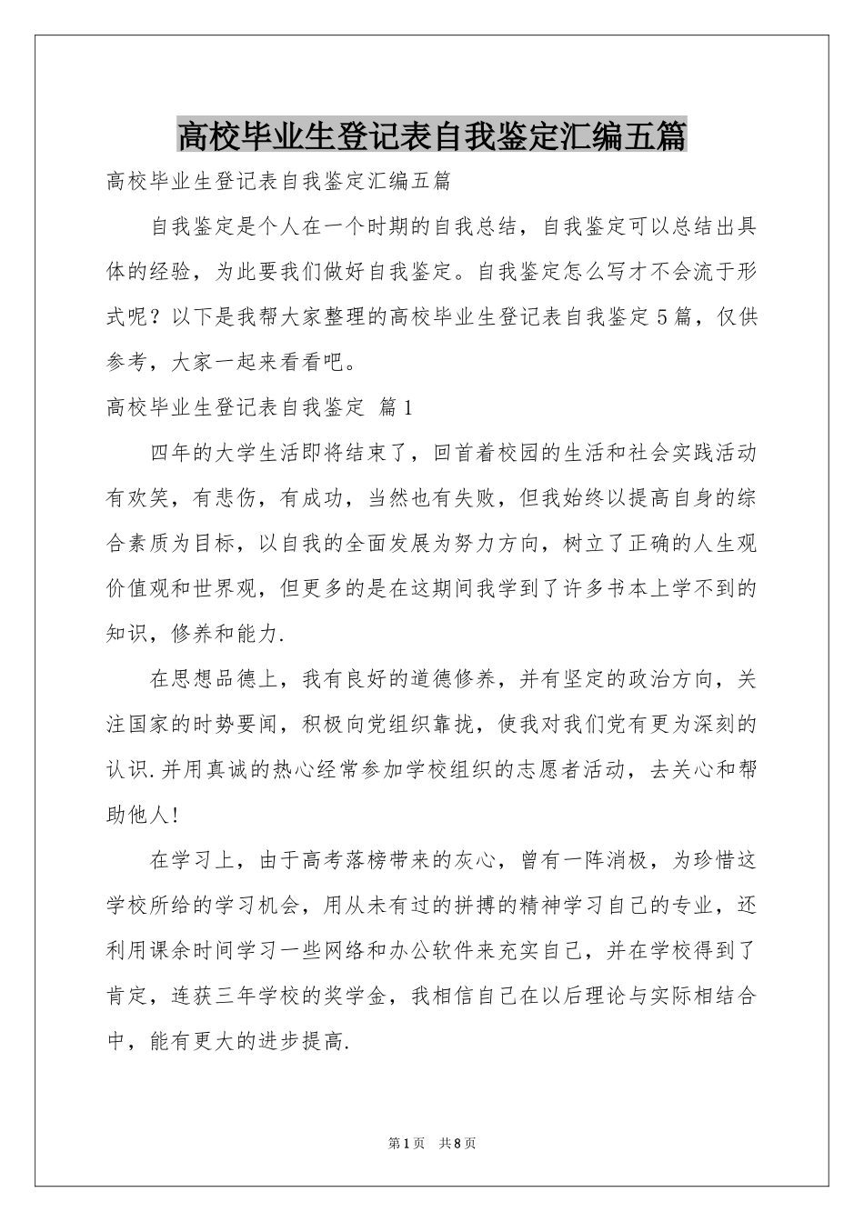 高校毕业生登记表自我鉴定汇编五篇_第1页