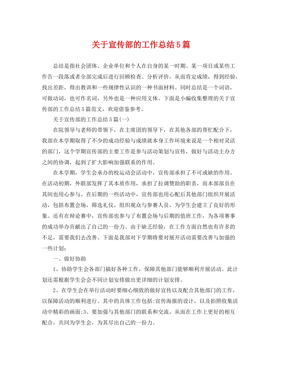 关于宣传部的工作总结5篇 _第1页