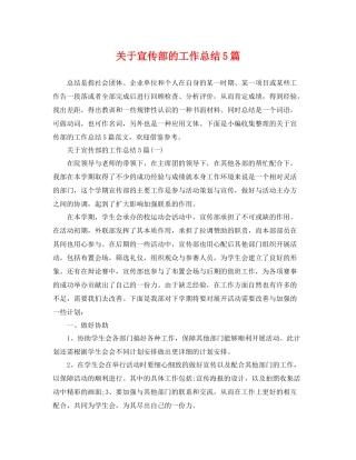 关于宣传部的工作总结5篇 