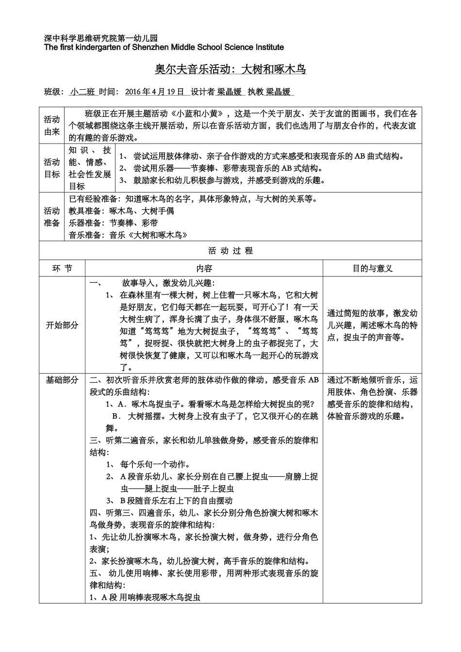 小班奥尔夫音乐活动《大树和啄木鸟》—梁晶媛—深中一幼_第1页