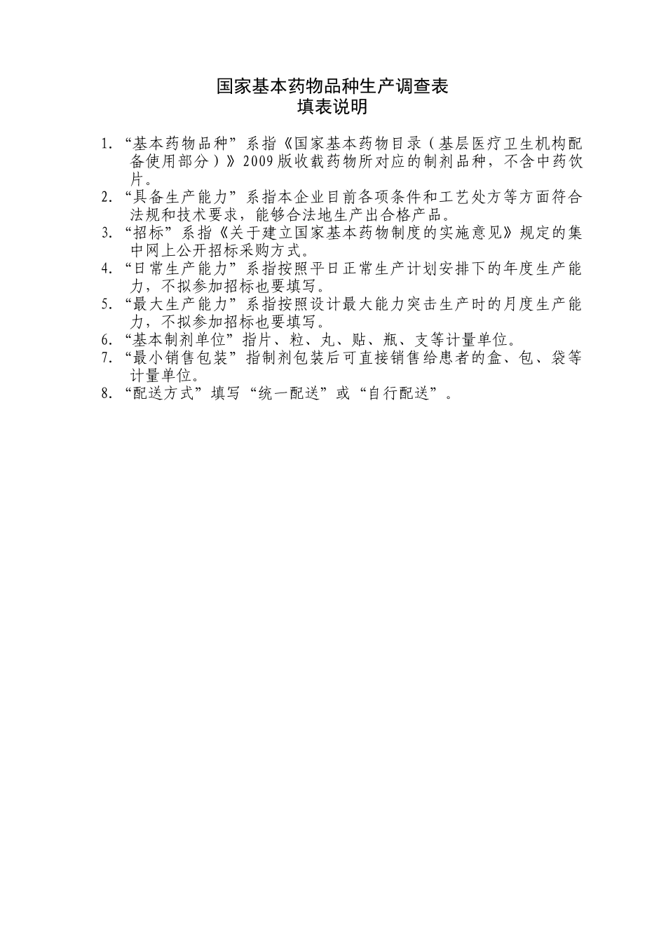 国家基本药物生产问题调查表_第3页