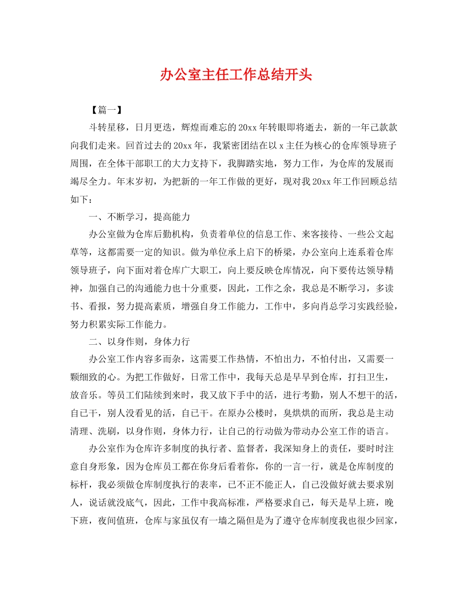 办公室主任工作总结开头 _第1页