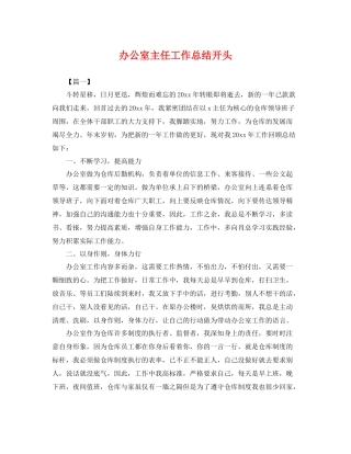 办公室主任工作总结开头 