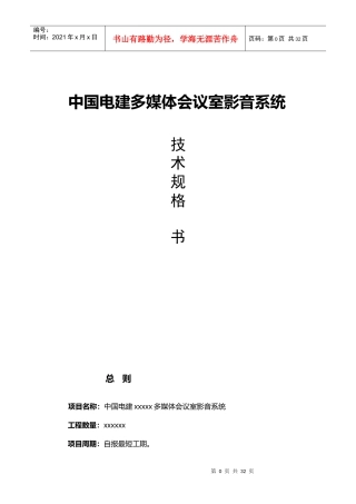 中国电建多媒体会议室影音系统技术规范书-2017-3-29