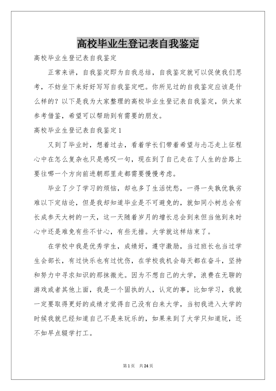 高校毕业生登记表自我鉴定_第1页