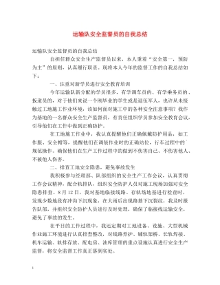 运输队安全监督员的自我总结 