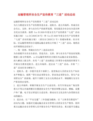 运输管理所安全生产宣传教育“三进”活动总结 