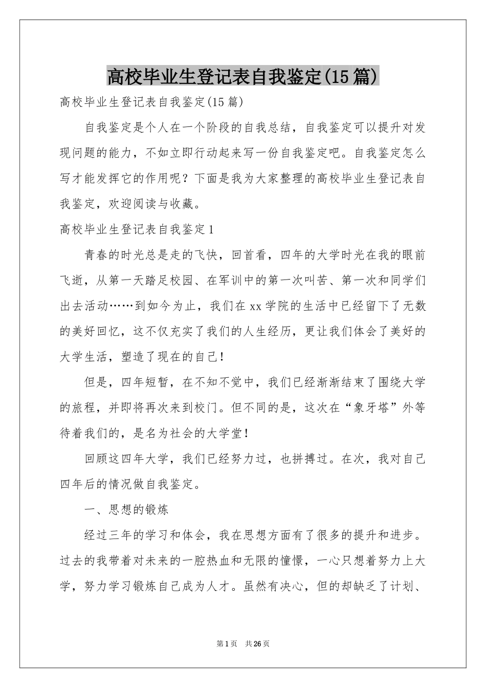高校毕业生登记表自我鉴定(15篇)_第1页