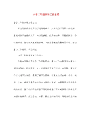 小学二年级家访工作总结 