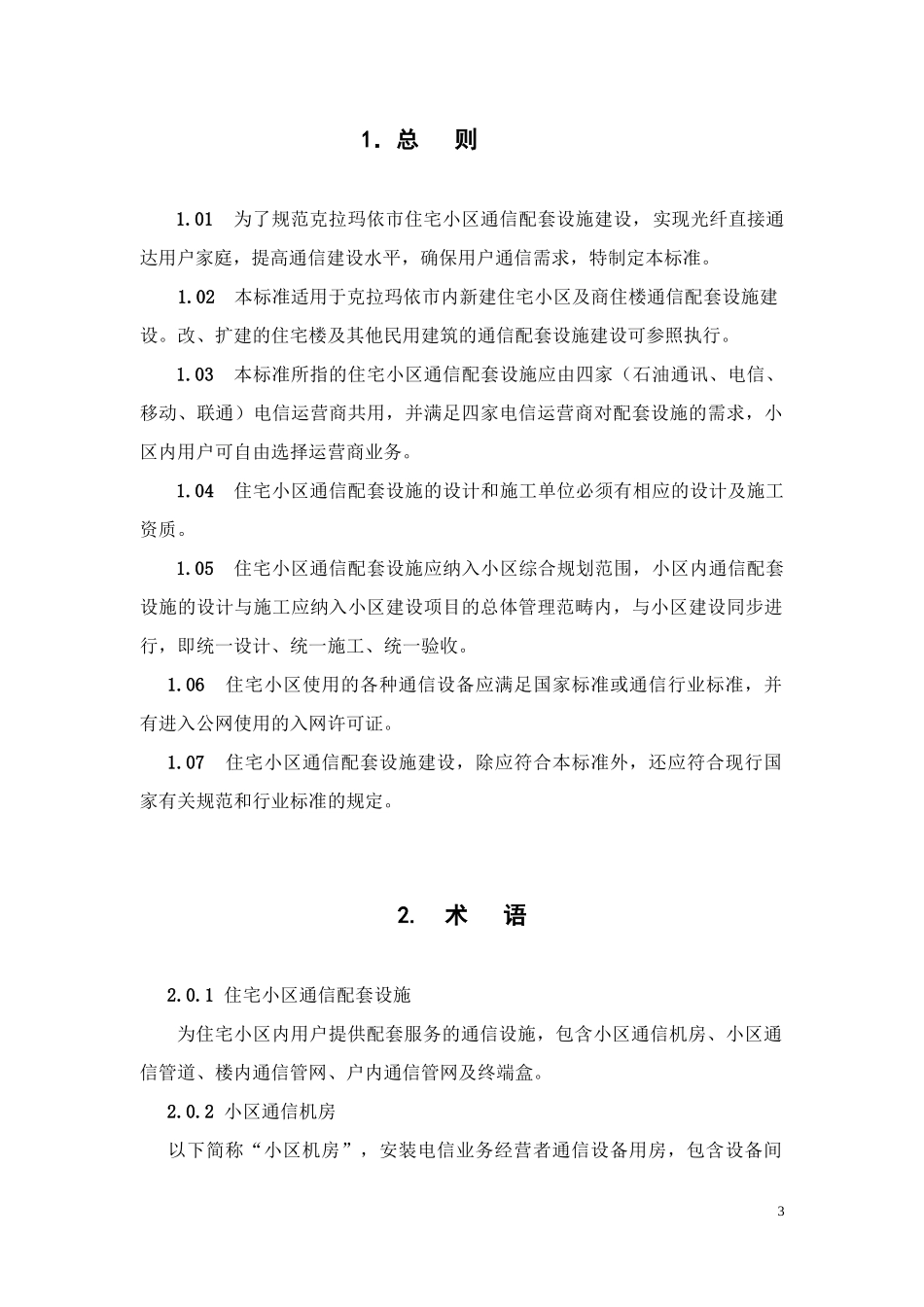克拉玛依新建住宅小区通信配套设施建设技术标准(1)_第3页