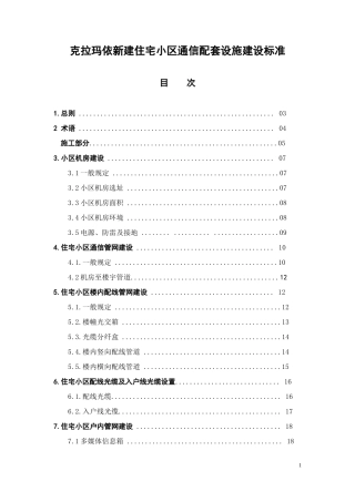 克拉玛依新建住宅小区通信配套设施建设技术标准(1)