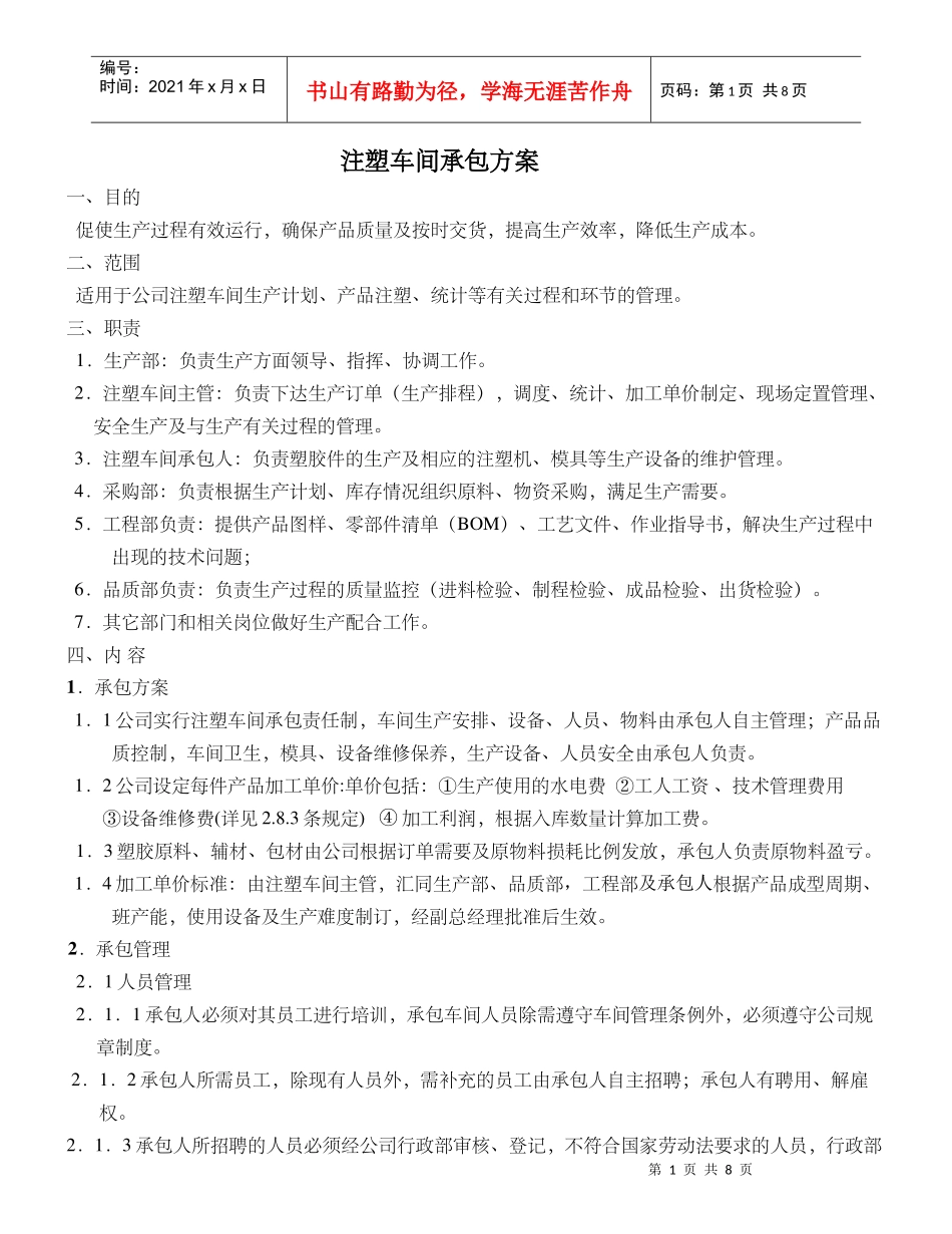 注塑车间承包方案_第1页