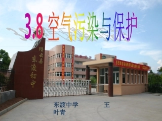 空气污染与保护（王叶青）1