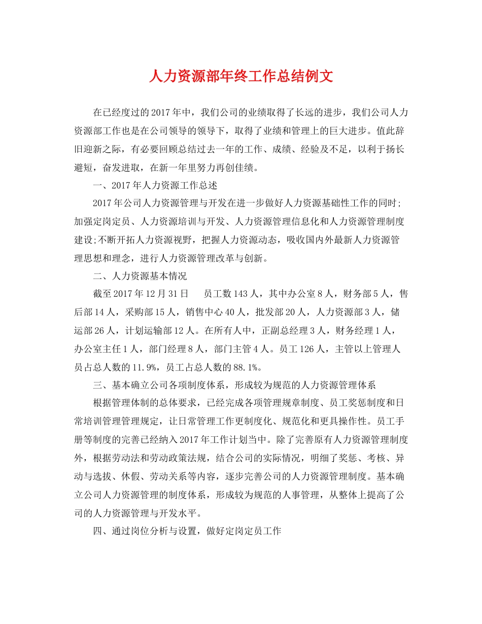 人力资源部年终工作总结例文 _第1页
