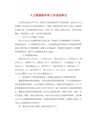 人力资源部年终工作总结例文 