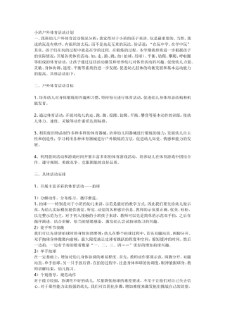 小班户外体育活动计划