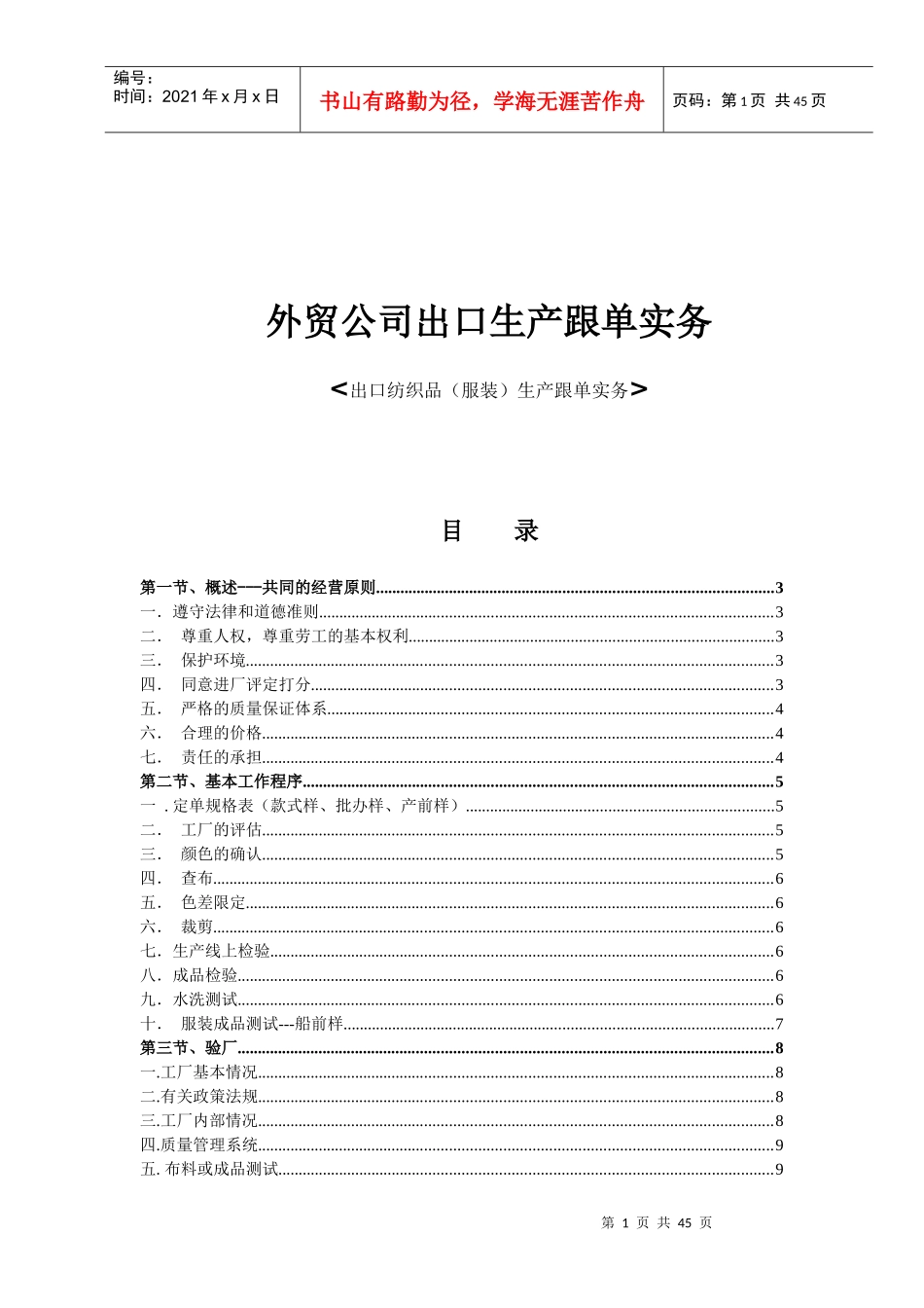 外贸公司出口生产跟单实务（DOC 44页）_第1页