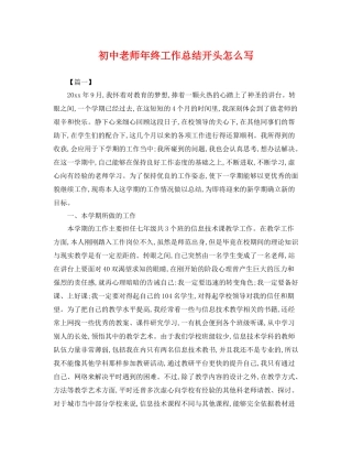 初中老师年终工作总结开头怎么写 