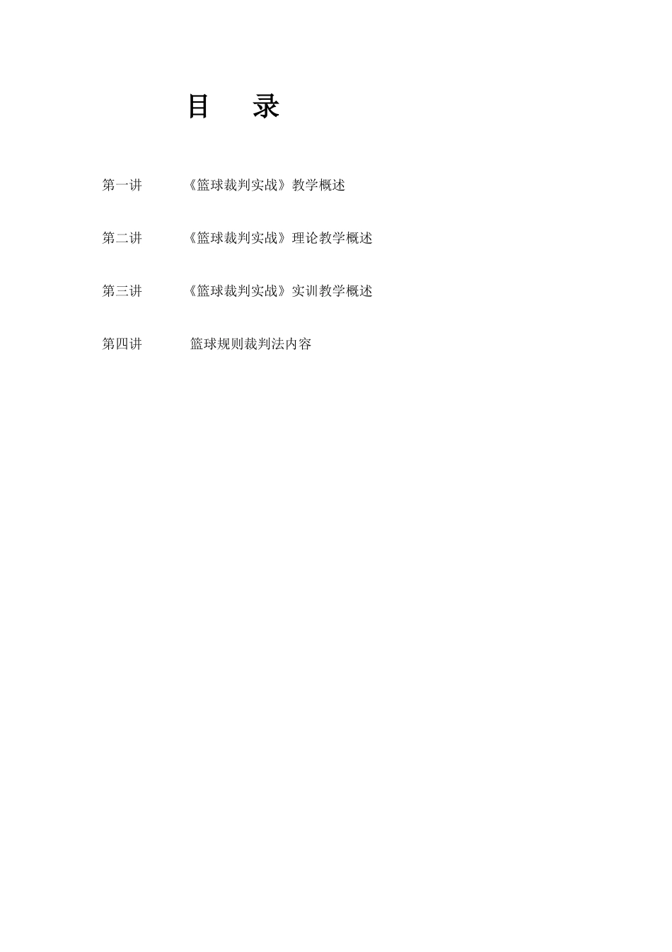 篮球裁判实战_第1页