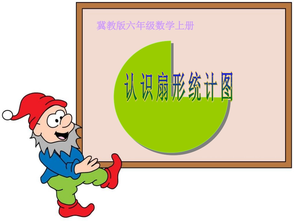 《认识扇形统计图》六年级数学上册课件_第1页