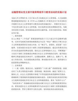 运输管理站党支部开展荣辱观学习教育活动的实施计划 