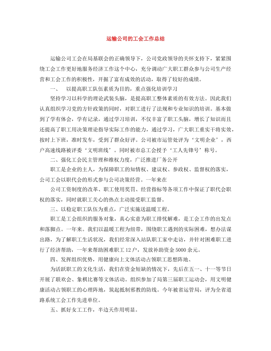 运输公司的工会工作总结 _第1页